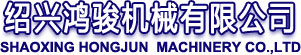 紹興鴻駿機械有限公司